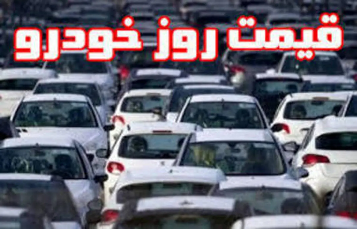 جدول قیمت خودرو‌های سایپا و ایران خودرو | 26 آبان