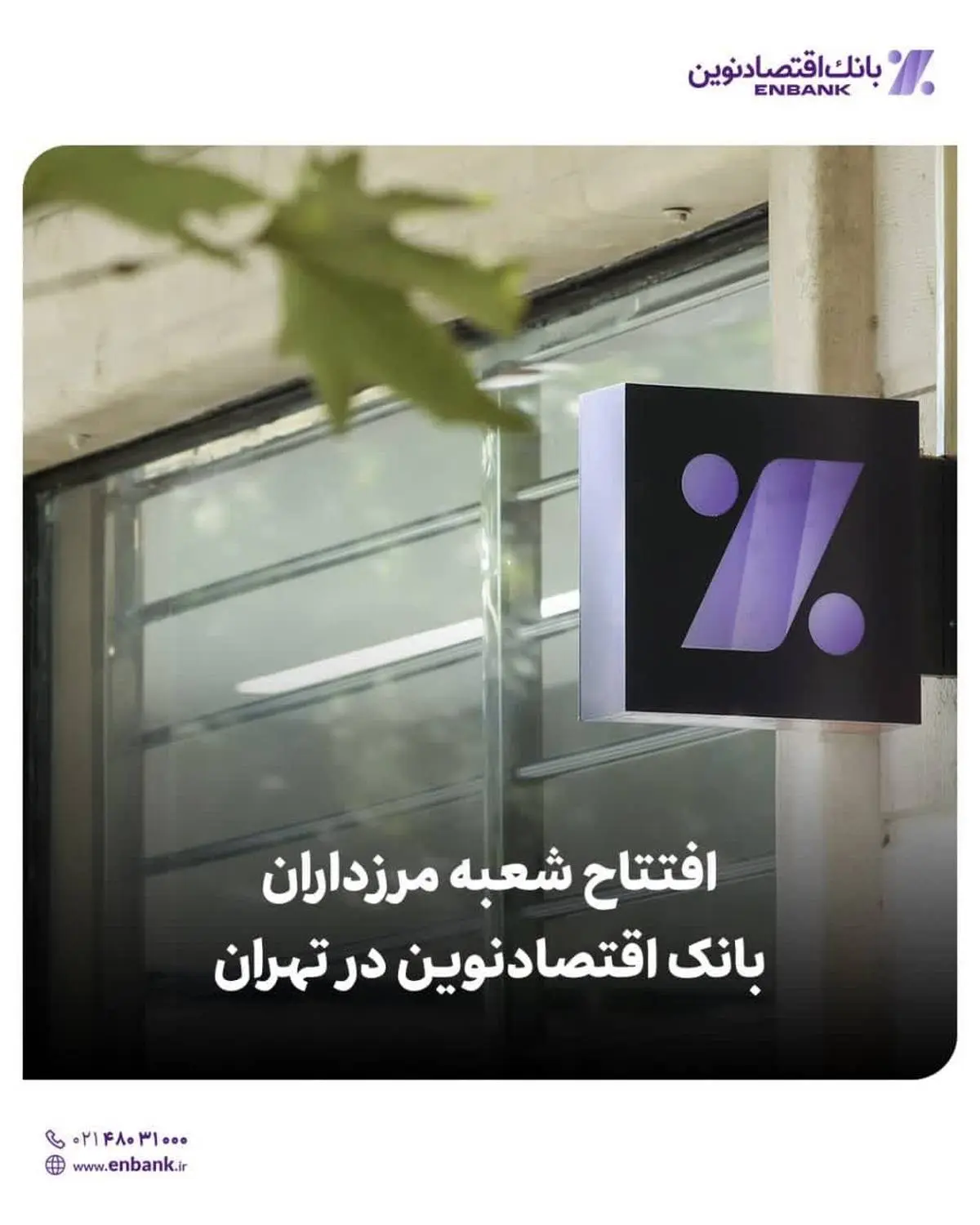 افتتاح شعبه مرزداران بانک اقتصادنوین در تهران