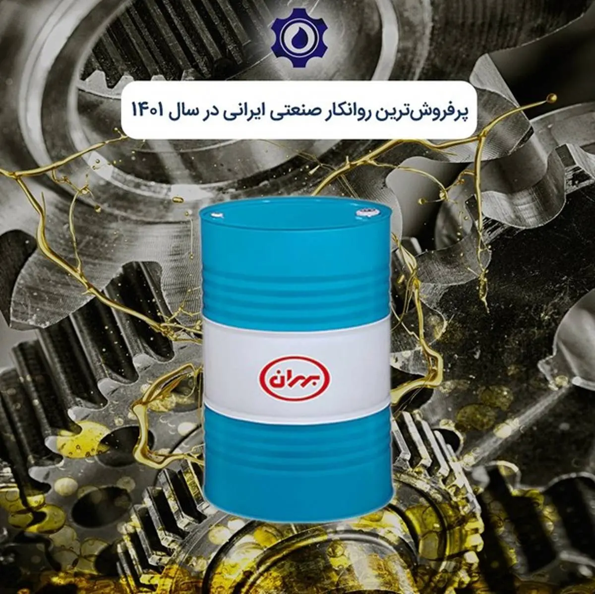 پرفروش‌ترین برندهای روغن صنعتی ایرانی از دیدگاه کاربران