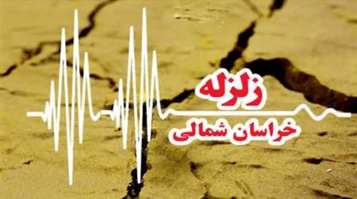 زلزله مهیب در خراسان شمالی + آمار خسارات