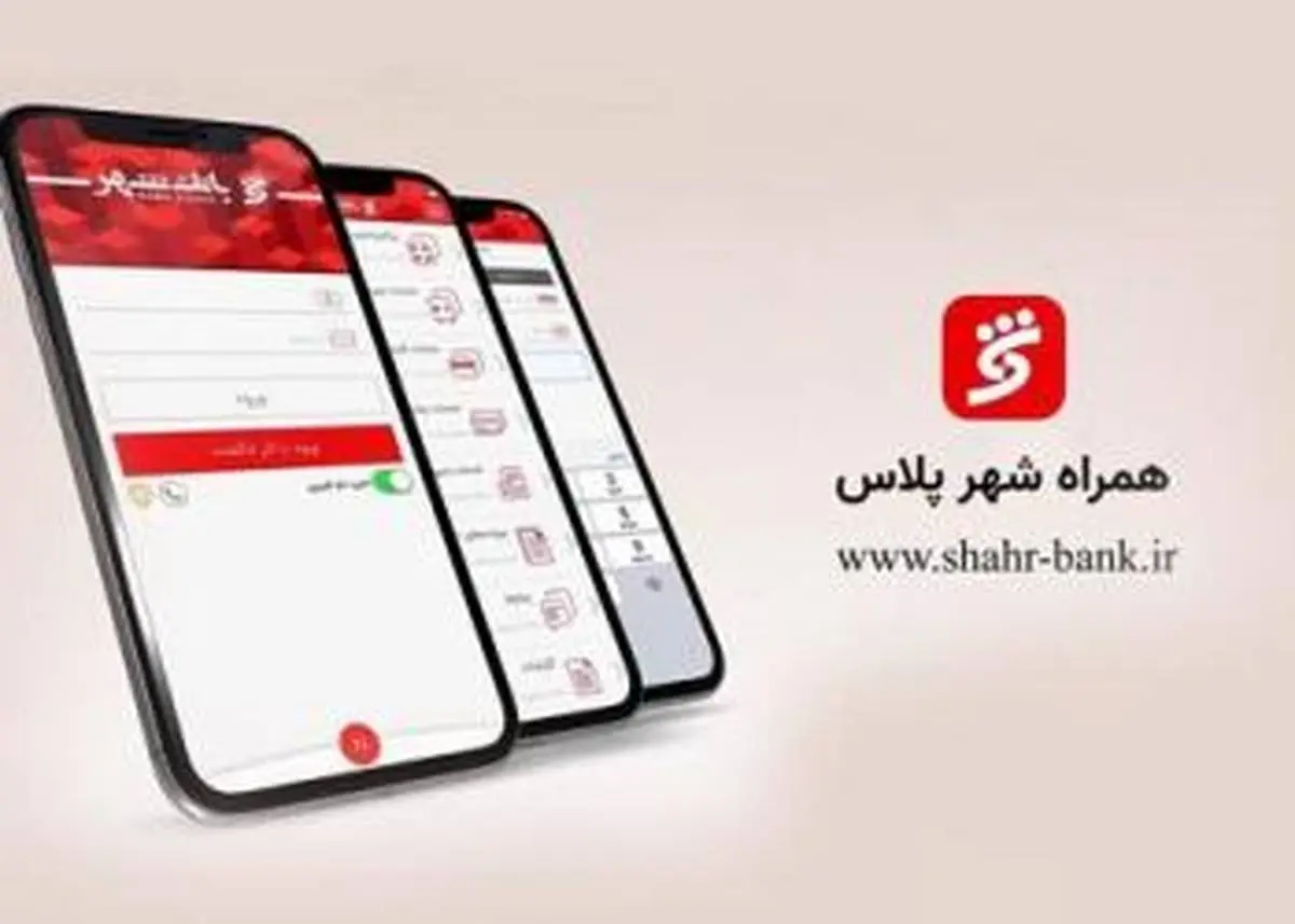 "همراه شهر پلاس" بانک شهر را تنها از منابع معتبر دریافت کنید
