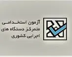 آزمون استخدامی دستگاه های اجرایی