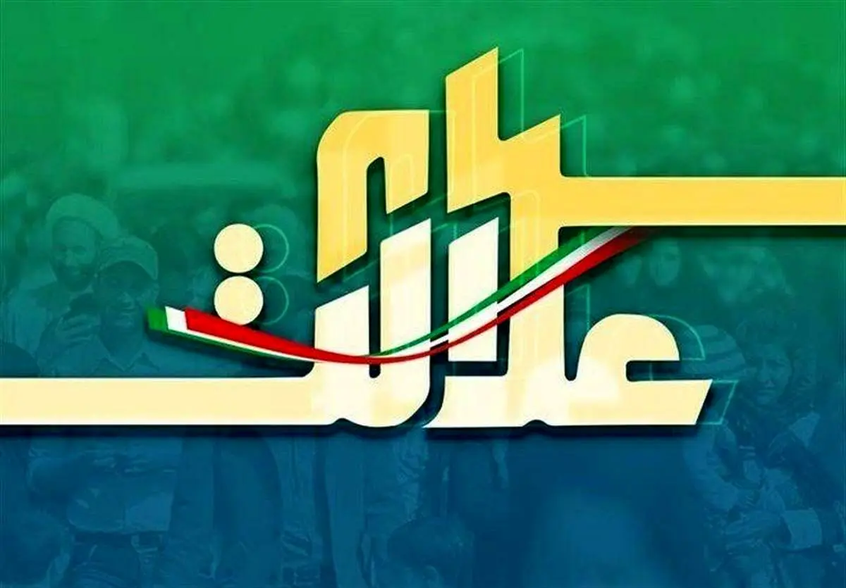 ارزش روز سهام عدالت یکشنبه 9 خرداد 