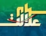 ارزش روز سهام عدالت یکشنبه 9 خرداد 