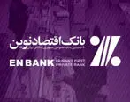 انتقال شعبه بندرلنگه بانک اقتصادنوین به محل جدید
