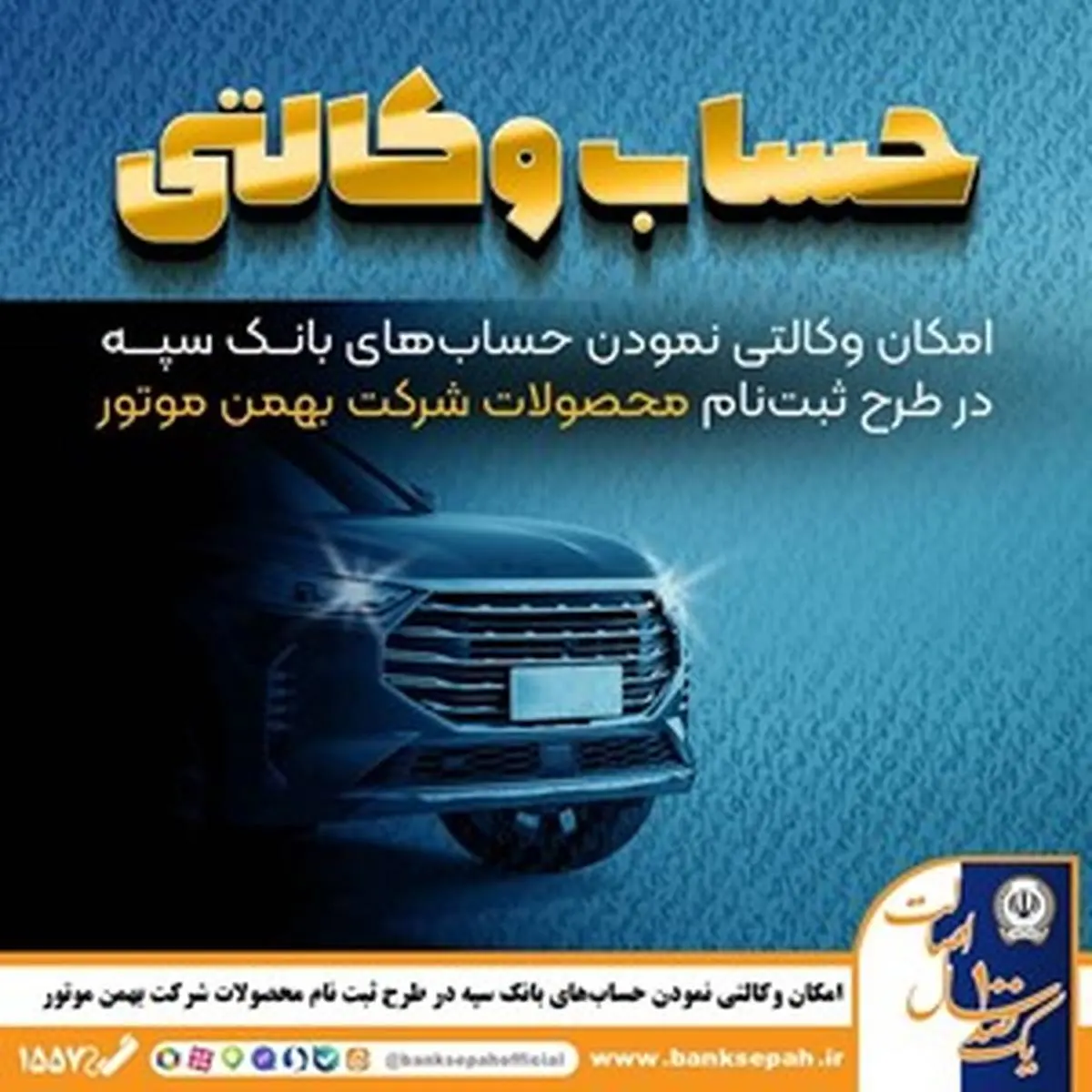 امکان وکالتی نمودن حسابهای بانک سپه در طرح ثبت نام محصولات شرکت بهمن موتور فراهم شد