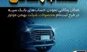 امکان وکالتی نمودن حساب‌های بانک سپه در طرح ثبت نام محصولات شرکت بهمن موتور فراهم شد