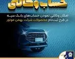 امکان وکالتی نمودن حساب‌های بانک سپه در طرح ثبت نام محصولات شرکت بهمن موتور فراهم شد