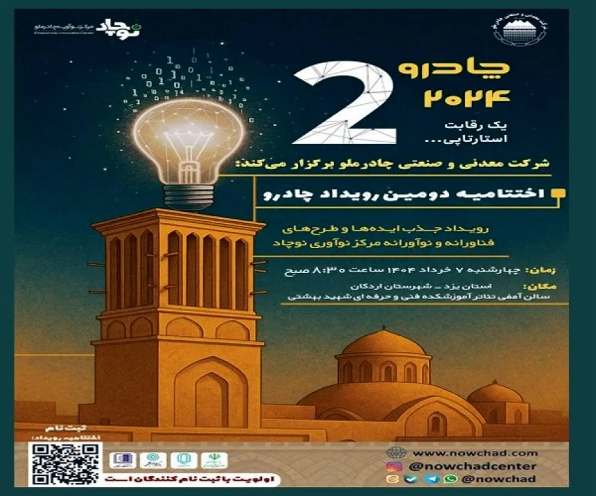 دومین رویداد چادرو با محوریت هوش مصنوعی و هوشمندسازی در زنجیره ارزش فولاد