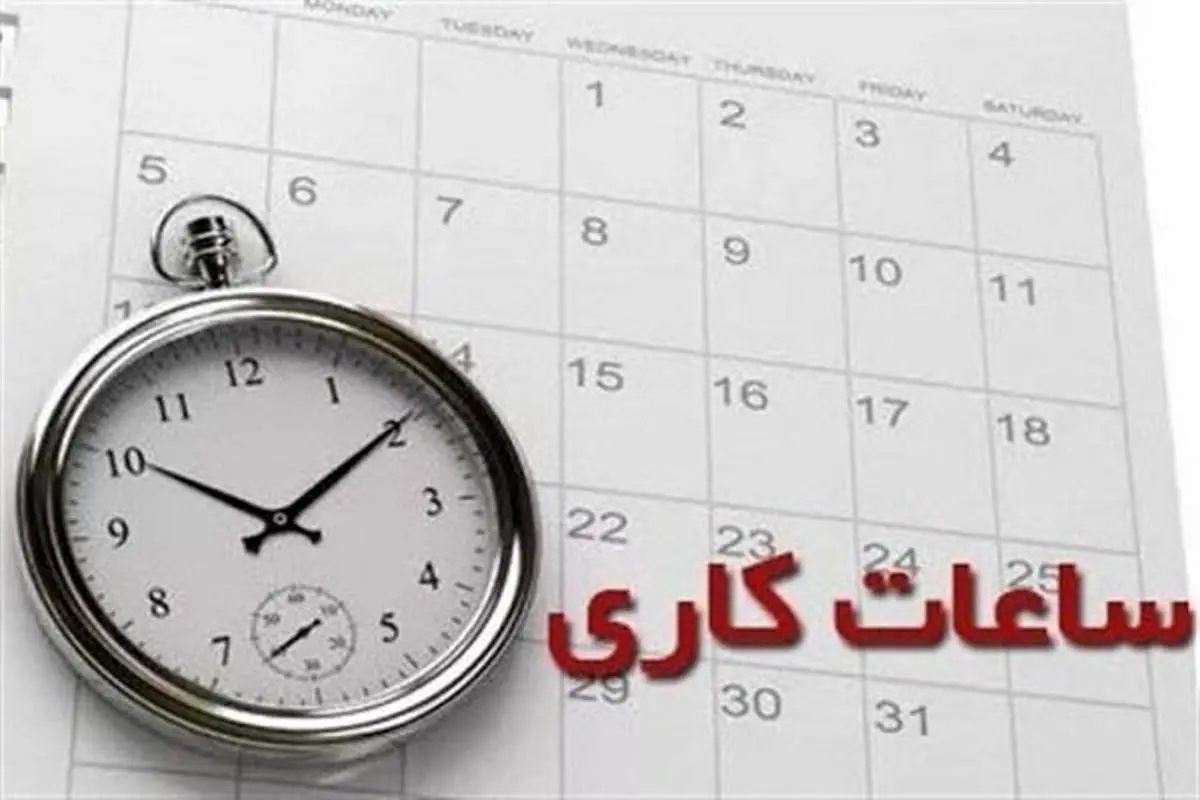 کاهش ساعت اداری فردا در تهران+ جزییات