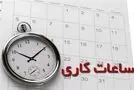 کاهش ساعت اداری فردا در تهران+ جزییات
