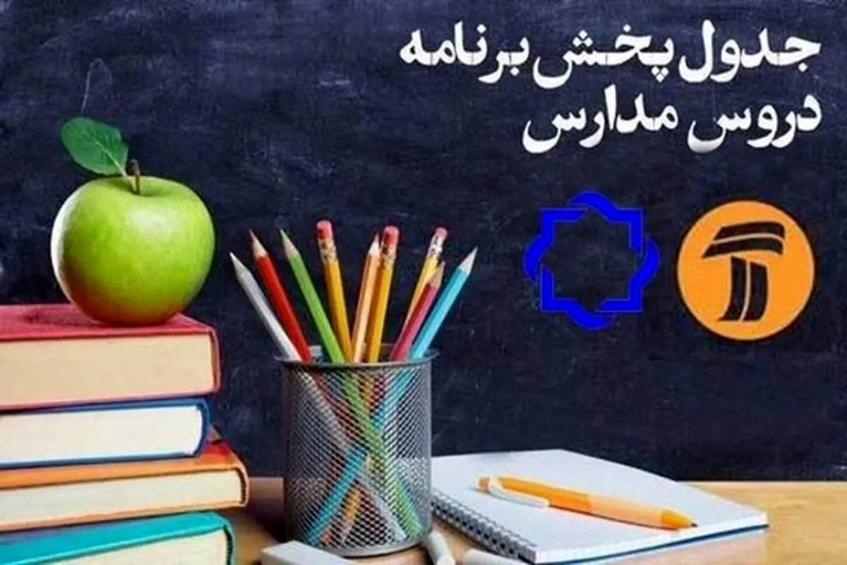 جدول پخش مدرسه تلویزیونی جمعه ۲۵ مهر در تمام مقاطع تحصیلی