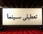 احتمال بازگشایی سینماها از عید فطر