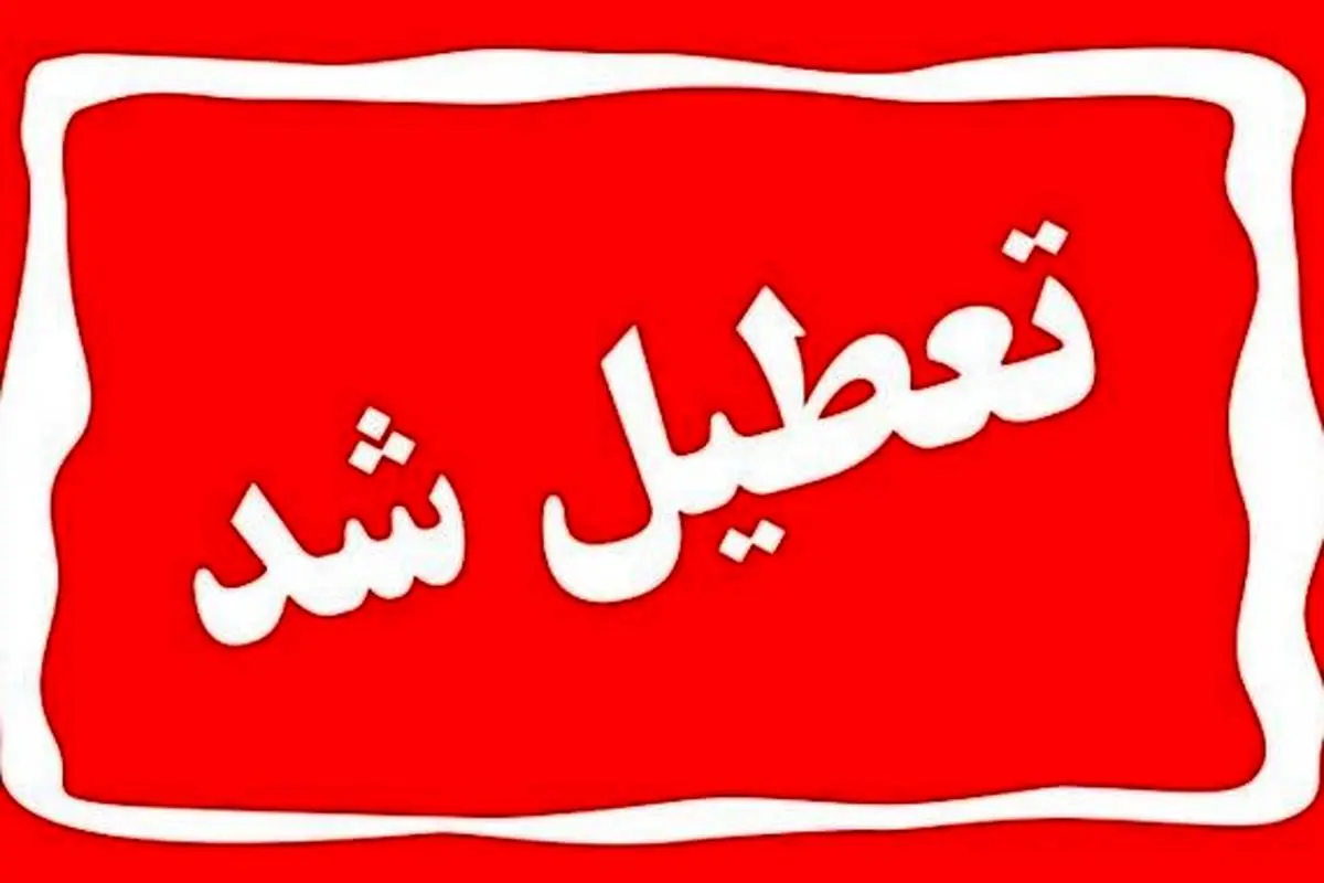 تعطیلی مدارس | جزییات تعطیلی مدارس استان تهران چهارشنبه 9 اسفند 1402