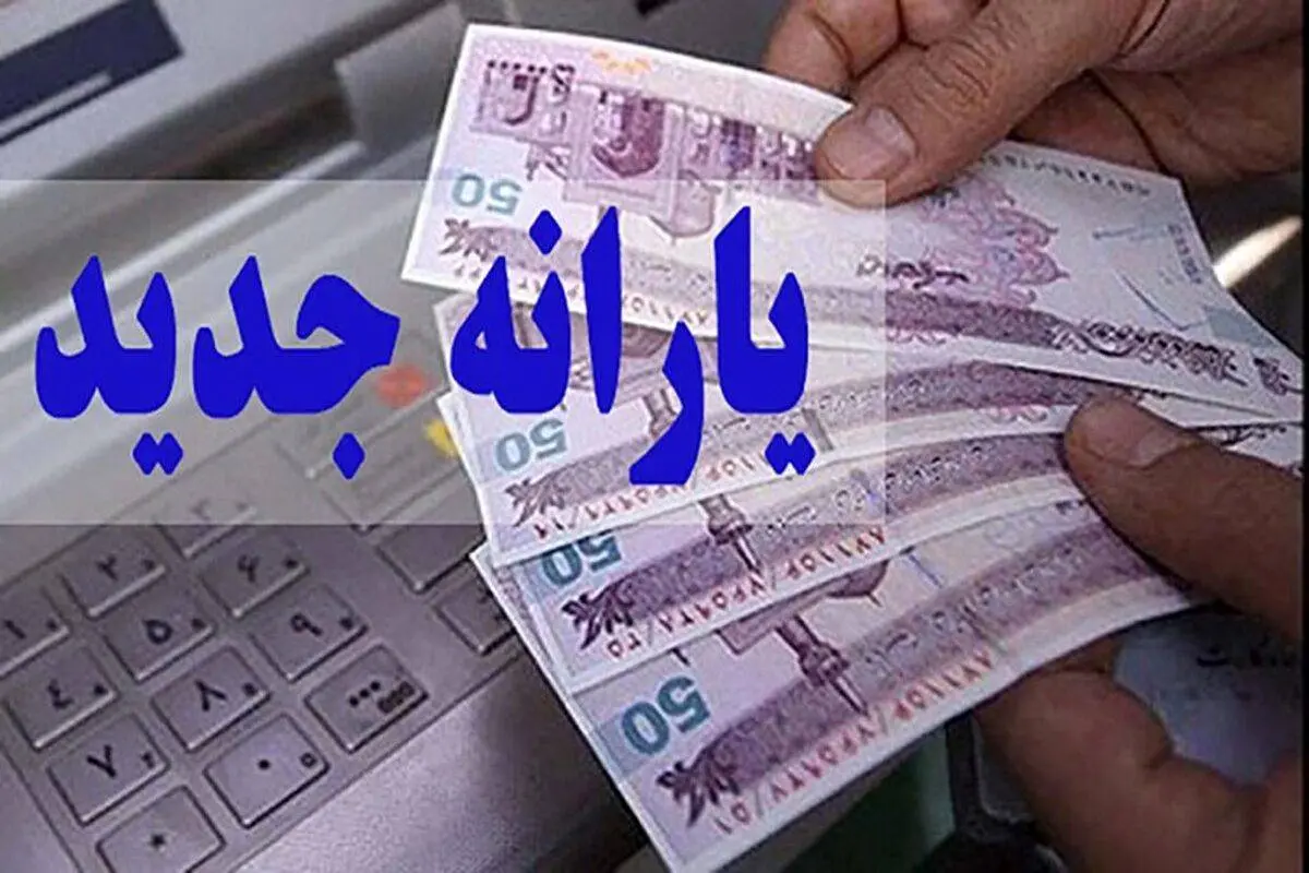 جزییات جدید از یارانه معیشتی دولت پزشکیان