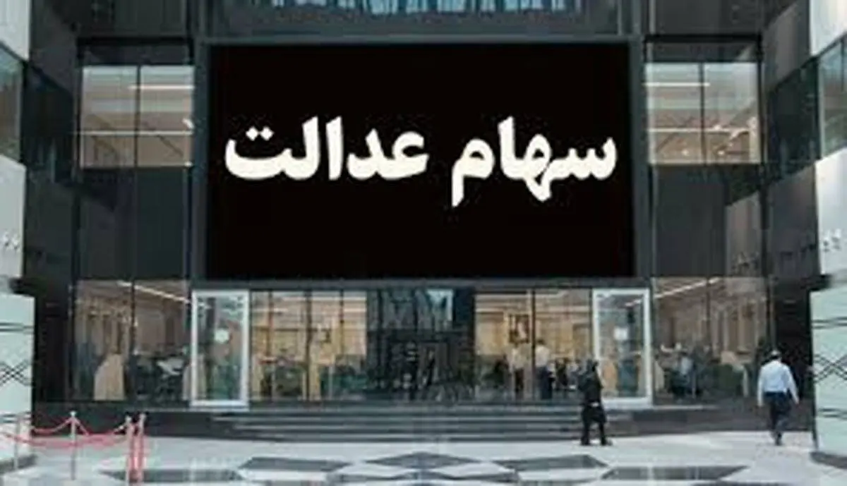 ارزش روز سهام عدالت جمعه 18 مهر