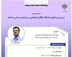 کارگاه آموزشی بررسی و تحلیل جایگاه تکافل اجتماعی در چارچوب مبانی اسلام

