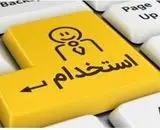 استخدام در موسسه مطبوعاتی روابط گستر به همراه آموزش رایگان