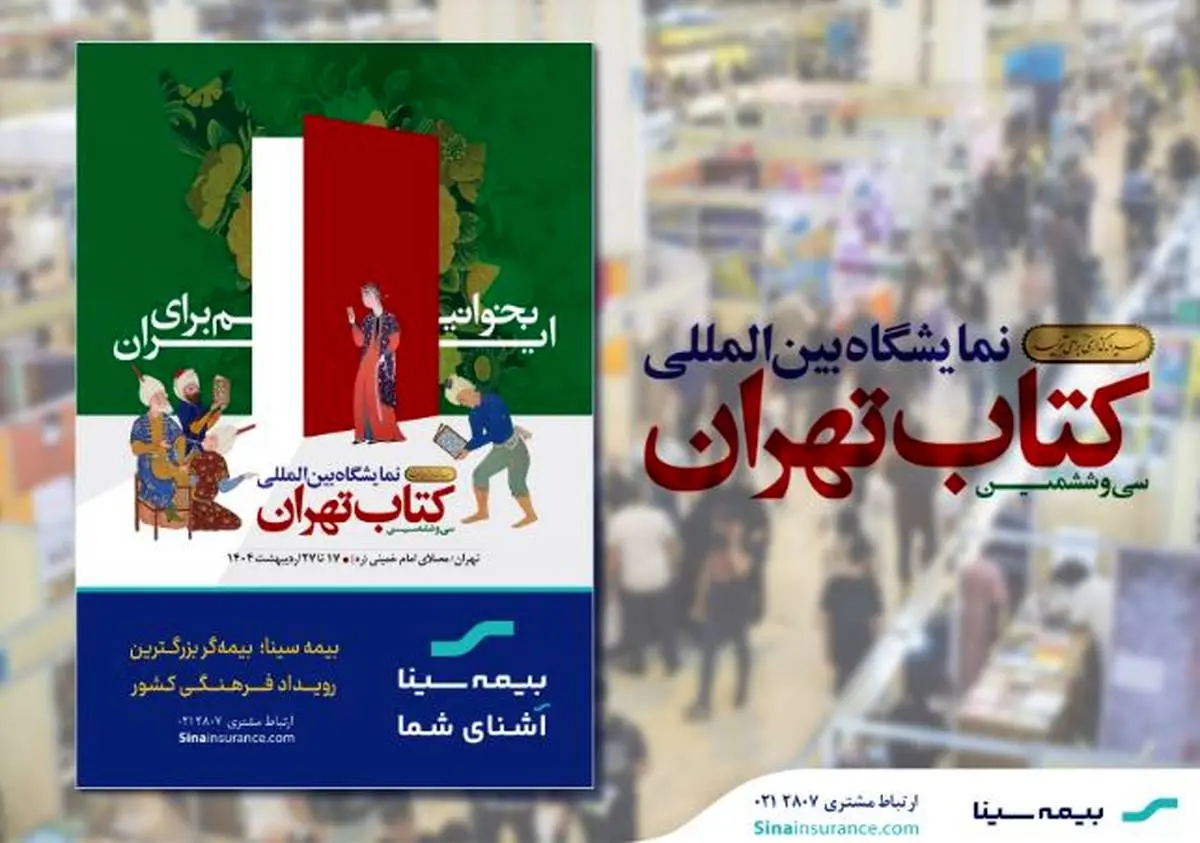 بیمهگر بزرگترین رویداد فرهنگی کشور