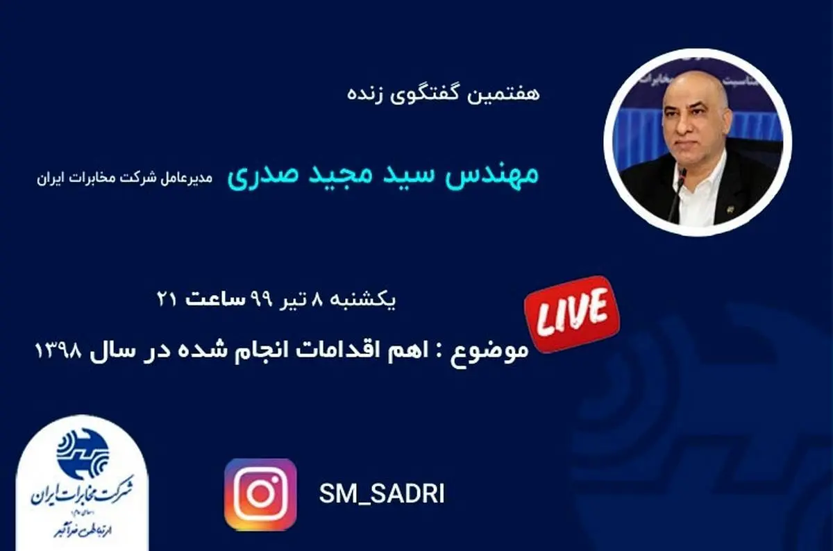 هفتمین برنامه زنده اینستاگرامی مدیرعامل شرکت مخابرات ایران