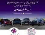 آمادگی بانک ایران زمین برای معرفی حساب وکالتی جهت خرید خودروهای وارداتی