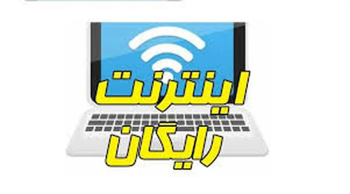 دریافت 100 گیگ اینترنت رایگان با ثبت نام در این پویش + کد فعال سازی