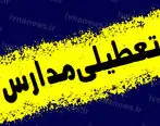 تعطیلی مدارس | جزییات تعطیل مدارس البرز سه شنبه 17 بهمن 1402
