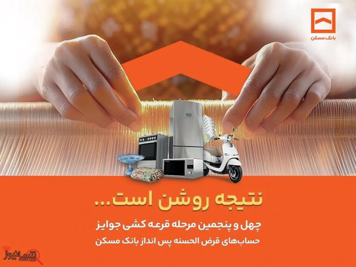 فقط دو هفته فرصت باقیست / پایان تیرماه، آخرین مهلت شرکت در قرعهکشی حسابهای قرضالحسنه پسانداز بانک مسکن