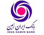 کاهش مستمر مطالبات جاری و غیرجاری بانک ایران زمین طی سال‌های اخیر