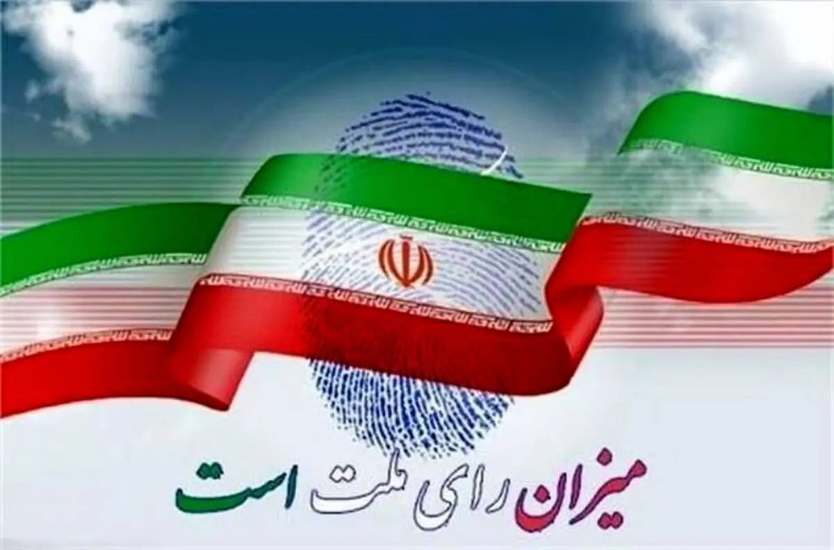رد صلاحیت همه کاندیدا‌های اصلاح‌طلبان در استان البرز 