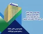 مجمع عمومی عادی سالیانه و مجمع عمومی فوق‌العاده شرکت بانک صادرات ایران ٣١ تیرماه ١٣٩٩ آنلاین برگزار می‌شود

