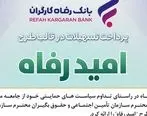 اسامی برگزیدگان اردیبهشت ماه قرعه‌کشی تسهیلات طرح 