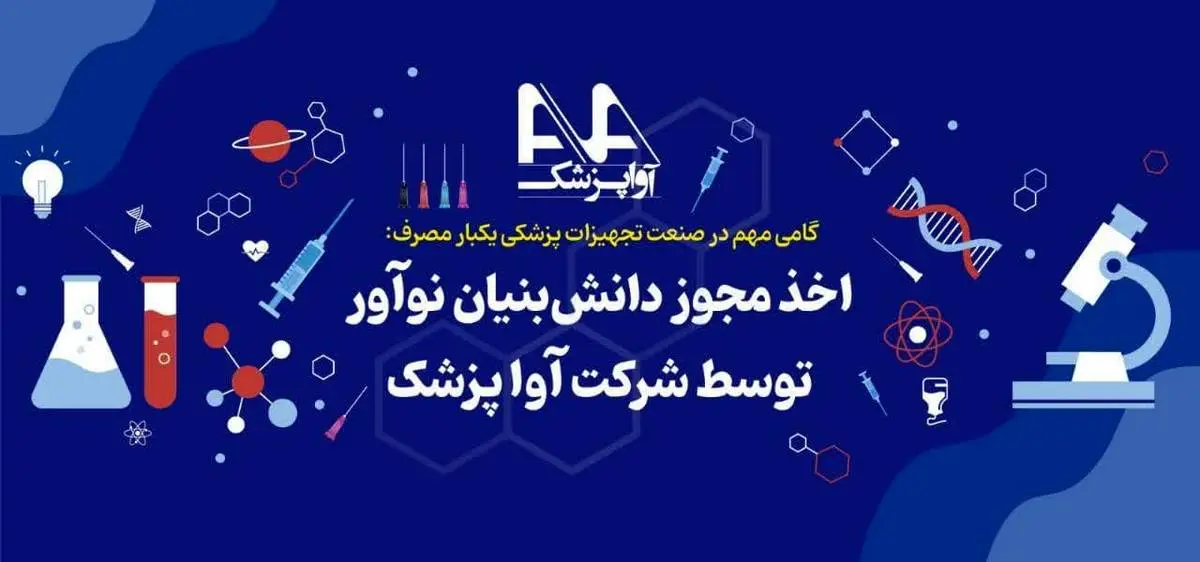 اخذ مجوز دانش‌بنیان نوآور توسط شرکت آوا پزشک

