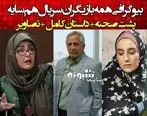 بیوگرافی تمام بازیگران سریال هم سایه | ساعت پخش سریال هم سایه