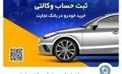 ثبت‌نام آسان محصولات ایران‌خودرو با حساب وکالتی بانک تجارت 