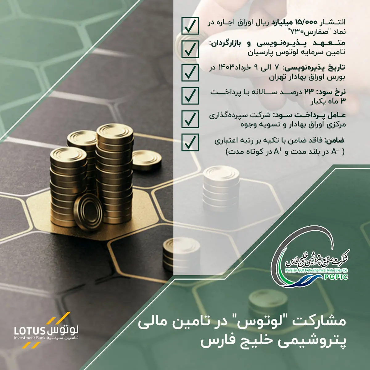 مشارکت «لوتوس» در تامین مالی پتروشیمی خلیج فارس

