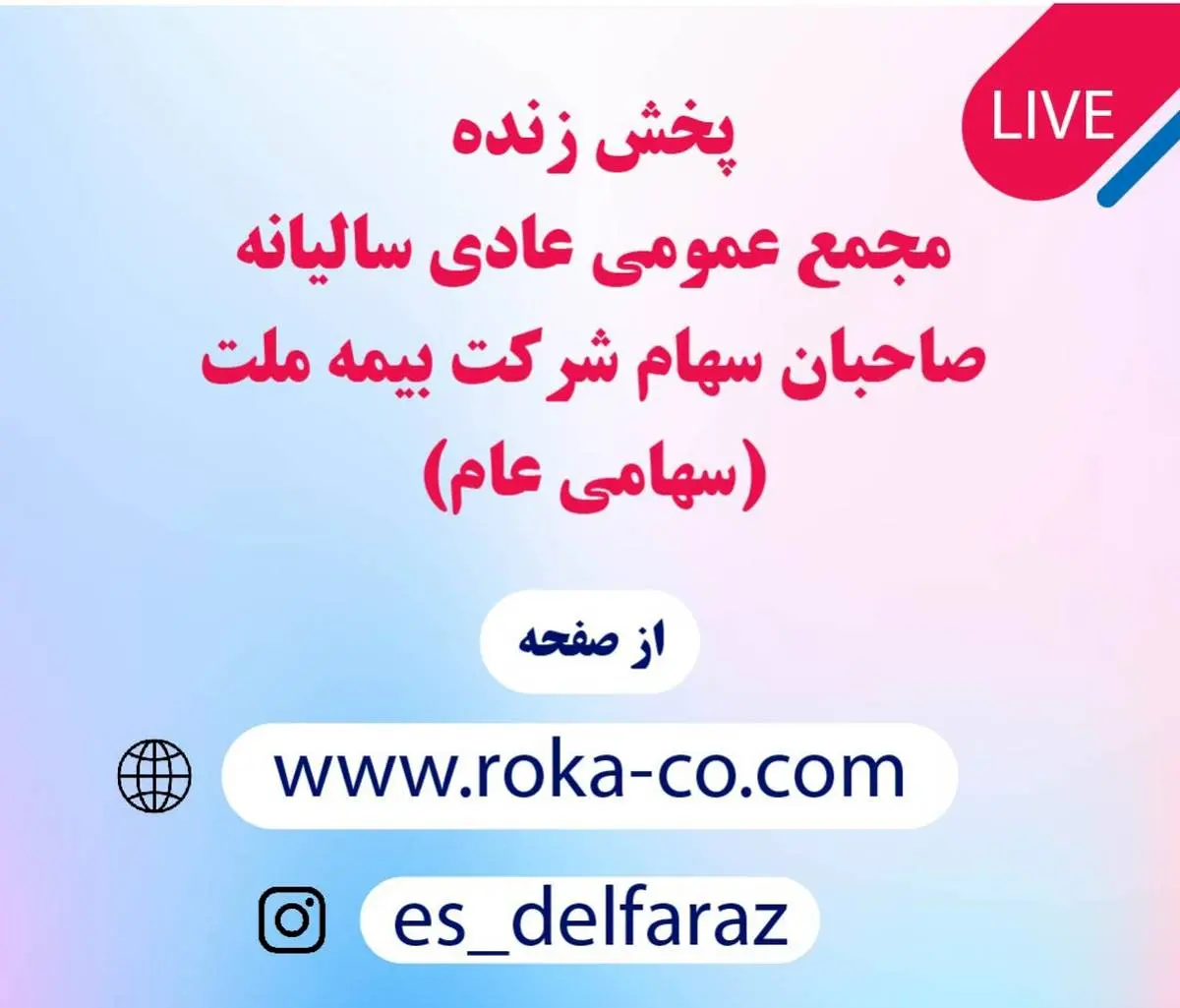 برگزاری مجمع عمومی عادی سالیانه بیمه ملت به صورت آنلاین 
