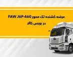 کشنده FAW J6P-460 در بورس کالا عرضه می‌شود

