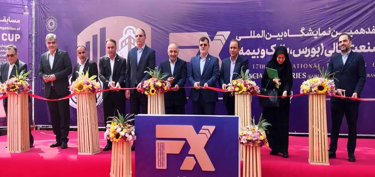 آغاز بهکار هفدهمین نمایشگاه صنعت مالی ایران با حضور گسترده فعالان اقتصادی