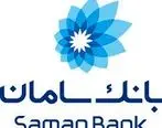 آمادگی بانک سامان برای اعطای تسهیلات خرد و صنفی 
