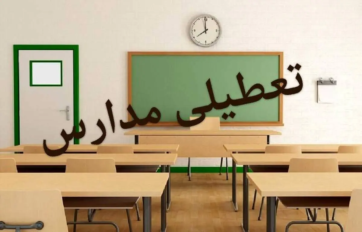 تعطیلی مدارس | آیا مدارس کرج و البرز شنبه 23 دی 1402 تعطیل است ؟ 