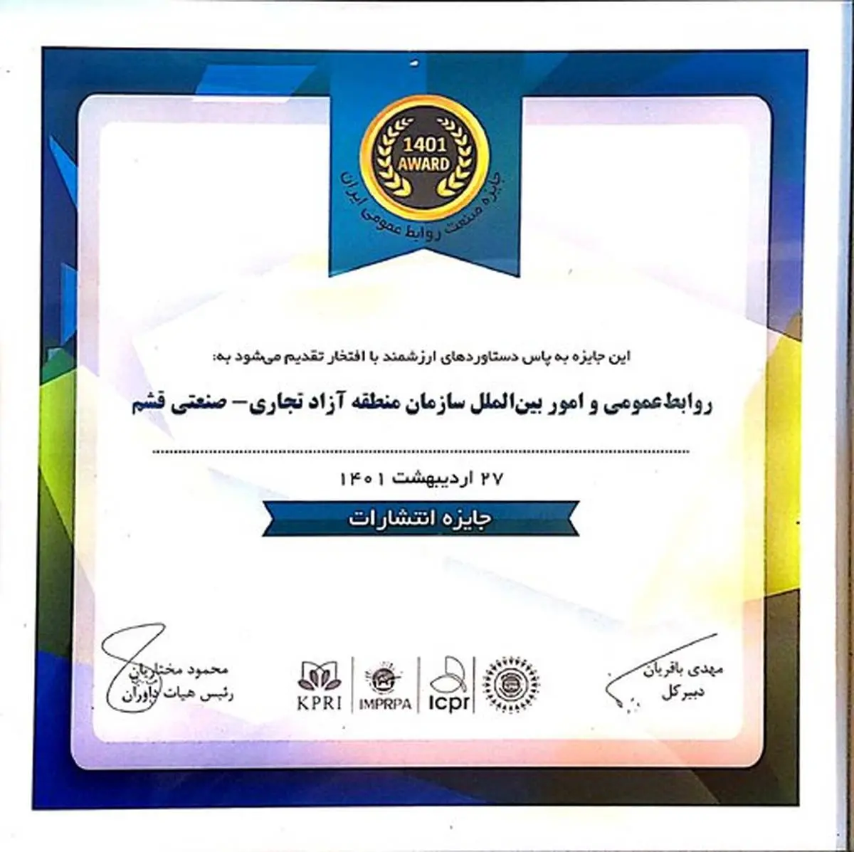 اهدای جایزه روابط‌عمومی برتر به روابط عمومی منطقه آزاد قشم
