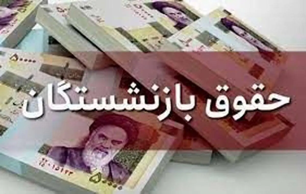 خبر خوش برای بازنشستگان | افزایش حقوق ها نهایی شد | کم و کسری حقوق واریز می شود !