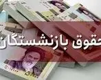 خبر خوش برای بازنشستگان | افزایش حقوق ها نهایی شد | کم و کسری حقوق واریز می شود !