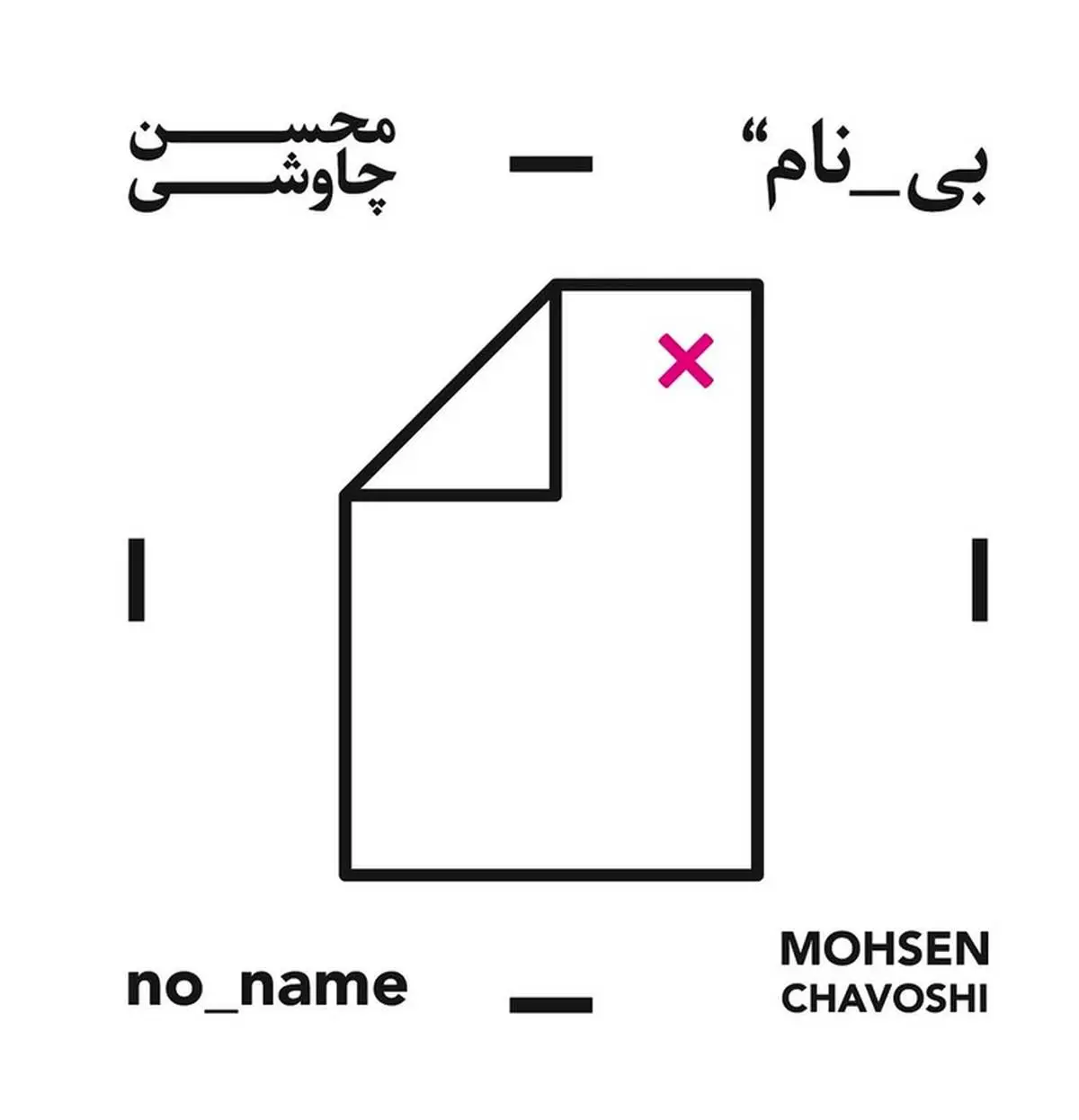 آلبوم بینام محسن چاوشی؛ قمارِ "بی نام"