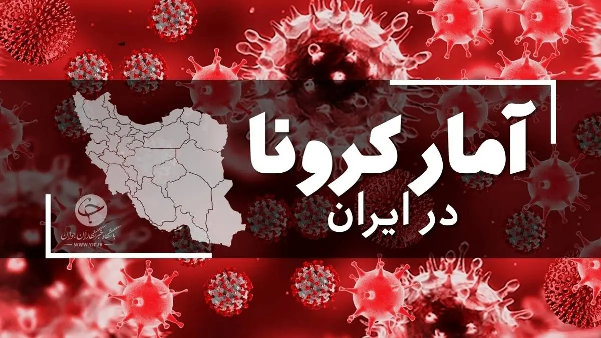 آمار امروز کرونا در ایران | کرونا در حال خفه شدن در ایران