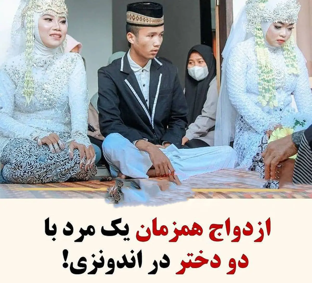 ماجرای عجیب ازدواج همزمان یک مرد با دو دختر | عکس مراسم ازدواج 