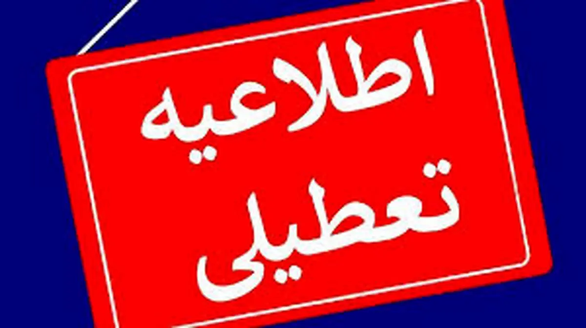 تعطیلی مدارس / وضعیت تعطیلی مدارس و امتحانات در روز سه شنبه ۱ خرداد