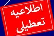 تعطیلی مدارس / وضعیت تعطیلی مدارس و امتحانات در روز سه شنبه ۱ خرداد