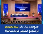 جمع‌بندی سال مالی بیمه تجارت‌نو در مجمع عمومی عادی سالیانه